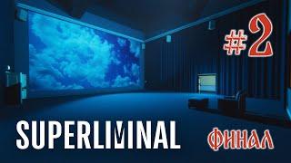 SuperLiminal (ФИНАЛ)  Побег из сна  (2 серия)