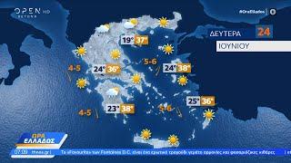 Καιρός 24/06/2024: Αστάθεια στη Βόρεια Ελλάδα – Επιμένουν οι βοριάδες στο Αιγαίο | OPEN TV