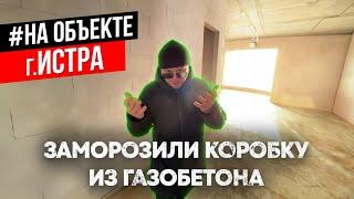 Заморозили коробку из газобетона в г. Истра