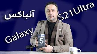 آنباکس و بررسی تخصصی گلکسی اس 21 اولترا | Samsung galaxy s21 ultra review