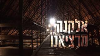 אלקנה מרציאנו - קירות שבורים - קליפ