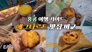 홍콩 마카오 최고의 에그타르트 맛집 4곳 [홍콩 여행 가이드 2편]