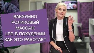 Вакуумно-роликовый массаж LPG в похудении Как это работает