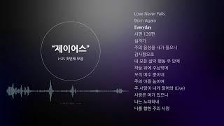 제이어스 (J-US) - 찬양 CCM 연속듣기