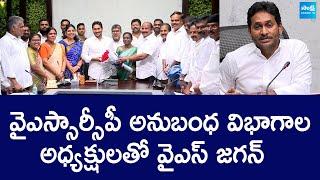 YS Jagan Meeting With YSRCP Affiliated Organizations Leaders @SakshiTVLIVE