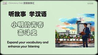 【听故事  学汉语】小明的青春奋斗史 | Learn Chinese from story | Chinese story