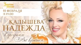 Надежда Кадышева Концерт "Всё вернётся" 11.02.17