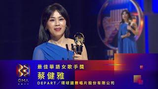 Best Female Singer (Mandarin) ｜The 33nd Golden Melody Awards｜2022 GMA 33