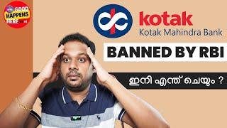 അയ്യോ ? KOTAK MAHINDRA BANK BAN ആയി - RBI BAN ചെയ്തു ? NO MORE  NEW CREDIT CARDS & BANK ACCOUNTS ?