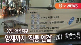 [B tv 기남뉴스]용인 아곡지구 대중교통 환경 개선…'프리미엄 버스' 개통