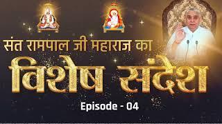 Special Sandesh Episode- 4 | दृष्टि परै सो धोखा रे, खंड पिंड ब्रह्मण्ड चलैंगे, थीर नहीं रहसी लोका रे