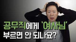 직급이 없는 무기계약직 공무직은 머라고 불러야 할까? | OO씨 | 아저씨 | 아줌마 | 여사님 | 선생님 | 주무관님 | 주사님 | 실무관님 | 공무직님