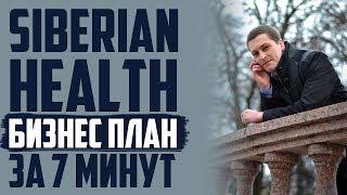 Siberian Health лучшее Бизнес предложение в МЛМ! Сетевой бизнес по современному в Сибирском Здоровье