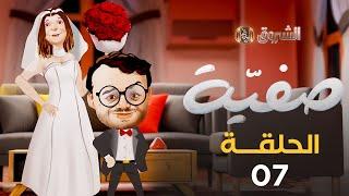 صفية | الموسم الأول | الحلقة 07 | SAFIA | SAISON 1 | EPISODE 07