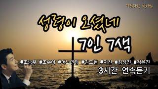 성령이 오셨네 ] The Holy Spirit is here /7인 7색 모음 / 3시간 연속 듣기 / 조승우,조수아,어노인팅,김도현,지선,김상진,김윤진/가사포함