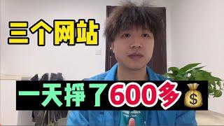 分享3款自媒体大佬都在用的网站，一个月挣了6000，普通人也能做