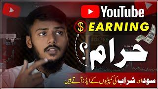 YouTube income Halal ya Haram | Is YouTube Earning Halal or Haram?