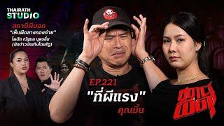 ที่ดินของตระกูล ที่มีผีอยู่เยอะกว่าคน! “ที่ผีแรง” | คุณมิ้น | สถานีผีดุ EP.221