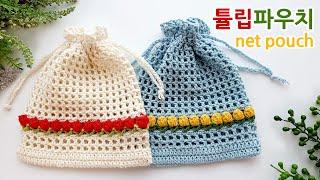 코바늘 네트 파우치 튤립 crochet net pouch tulip _아델핸즈