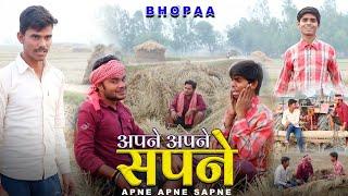 अपने-अपने सपने IIApne-Apne SapneIIBhopaa