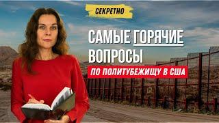 FAQ как получить политическое убежище в США. CBP One или в США через Мексику