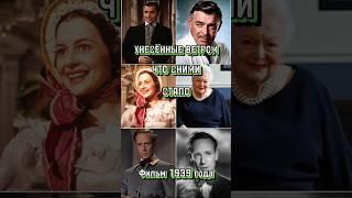 Унесённые Ветром спустя 85 лет #shortvideo #кино #знаменитости #фильм #актеры #унесённые ветром