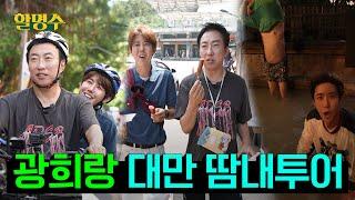 Taiwan Sweaty Tour with Pro Servant KwangheeㅣHalmyungsoo ep.202