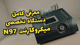 معرفی کامل دستگاه میکروکارنت N97