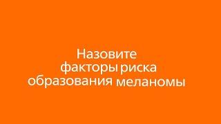 Факторы риска образования меланомы