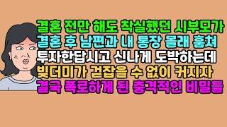 [사연듣기] 결혼 전만 해도 착실했던 시부모가 결혼 후 남편과 내 통장 몰래 훔쳐 투자한답시고 신나게 도박하는데 빚더미가 걷잡을 수 없이 커지자 결국 폭로하게 된 충격적인 비밀들