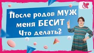 Родила и муж стал раздражать. Почему это происходит? Что делать?