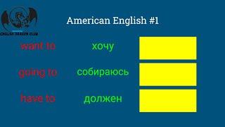 Урок американского английского 1, разговорный английский, английские разговорные фразы для всех