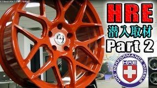 HRE How Wheels are Made Factory Tour Part 2 Steve's POV