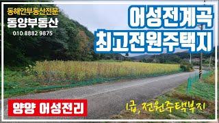 어성전리 계곡, 최고 전원주택지