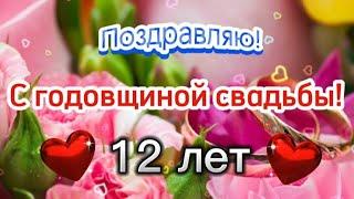 С Годовщиной Свадьбы 12 лет!  Красивое поздравление с Днем Свадьбы  Никелевая Свадьба