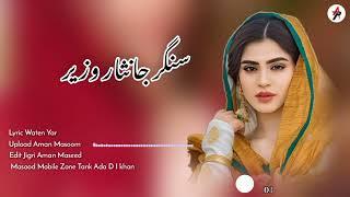 New Pashto songs 2024  | Eid gift Singer Janisar Wazir  | Lyric waten yar | Masood Mobile d i khan