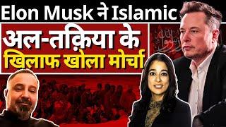 Elon Musk & Doctrine Of अल-तक़िया in Islam| Europe & America Under Attack| Inndia Saraswathy K