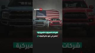 شركات السيارات الأميركية تطمح في غزو عالم البنوك