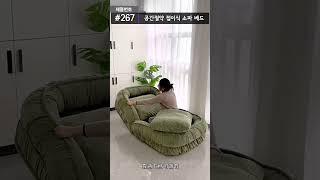 [요즘핫템] #267 공간절약 접이식 안락 소파 베드