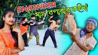 ENGINEER মাছ বেপাৰীৰ কইনা//Assamese new video 2021//khitei kai//assamese funny video