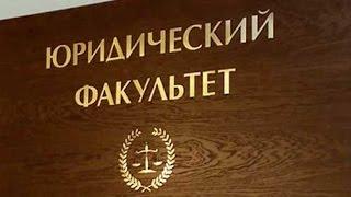 Юридический факультет Казанского федерального университета