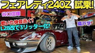 【Gノーズ】谷口信輝 と 織戸学 が 日産 フェアレディ240Z を試乗！L28改 3リッター仕様の本物のマルーン240ZGは超貴重！中古車市場が高騰しすぎてもう買えない？