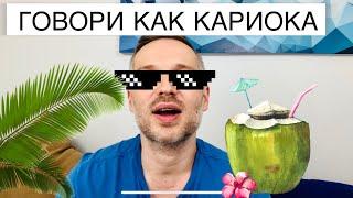 КАК ГОВОРИТЬ КАК НАСТОЯЩИЙ БРАЗИЛЕЦ?