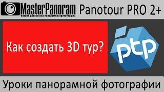 Виртуальный 3D тур.  Как создать виртуальный 3d тур в Panotour Pro 2?