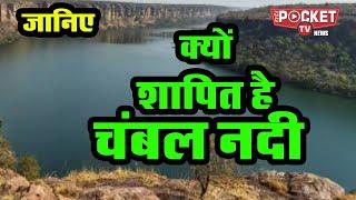 क्यों शापित है चंबल नदी ? Why is Chambal river cursed? #cursed #chambal_river