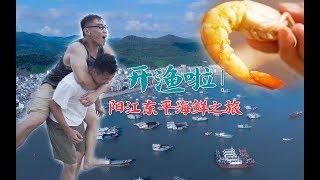 開漁啦！來陽江東平看“靚女洗身”體驗這個號稱“南粵魚倉”的小鎮吧！【品城記】