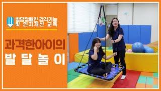 [발달장애인 감각통합 교육영상] 제4편