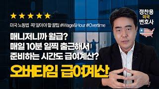 오버타임 & 급여계산 - 매니저니까 월급? 매일 10분 일찍 출근해서 준비하는 시간 급여계산? - 미국 노동법 꼭! 알아야 할 꿀팁 - 정찬용 변호사