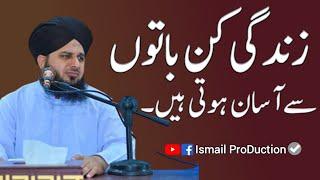 Zindagi Kin Bato say Aasan Hoti Hai - Ajmal Raza Qadri Life changing Bayan