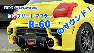 TM-SQUARE　R-60 マフラーのサウンド！